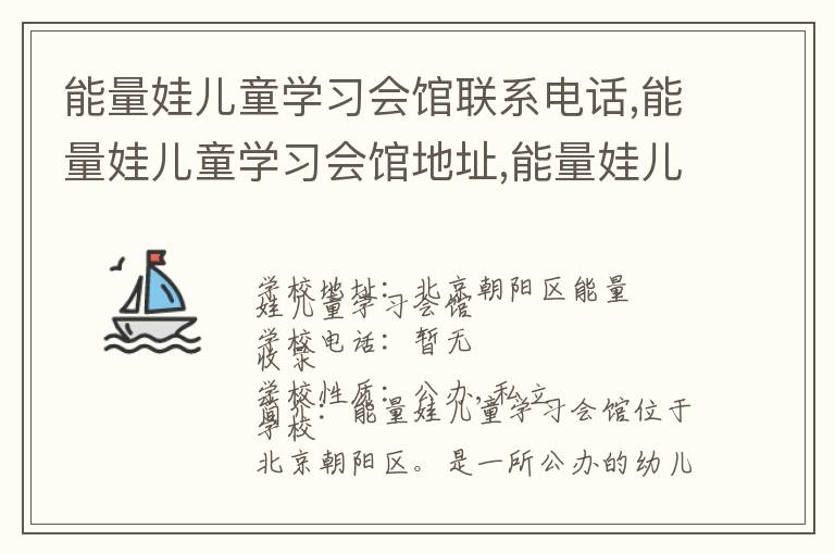 能量娃儿童学习会馆联系电话,能量娃儿童学习会馆地址,能量娃儿童学习会馆官网地址