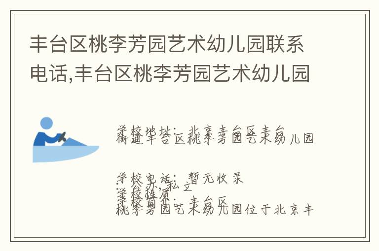 丰台区桃李芳园艺术幼儿园联系电话,丰台区桃李芳园艺术幼儿园地址,丰台区桃李芳园艺术幼儿园官网地址