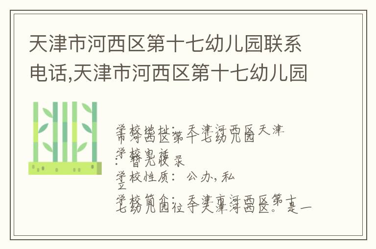 天津市河西区第十七幼儿园联系电话,天津市河西区第十七幼儿园地址,天津市河西区第十七幼儿园官网地址