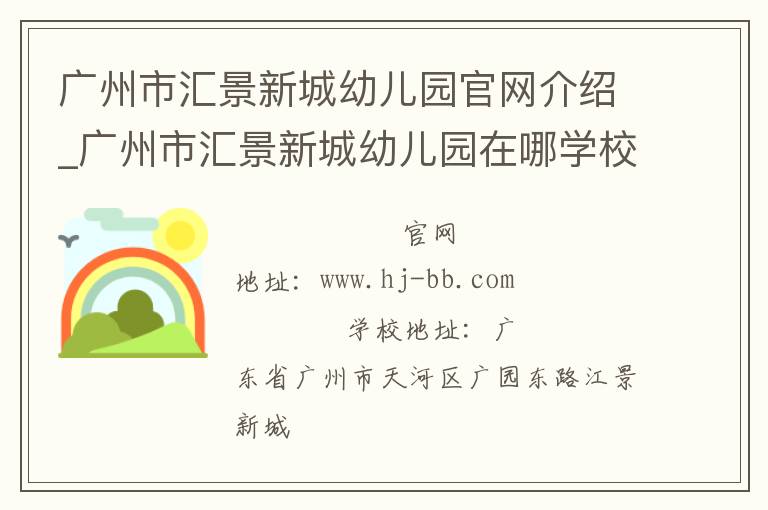 广州市汇景新城幼儿园官网介绍_广州市汇景新城幼儿园在哪学校地址_广州市汇景新城幼儿园联系方式电话_广东省学校名录