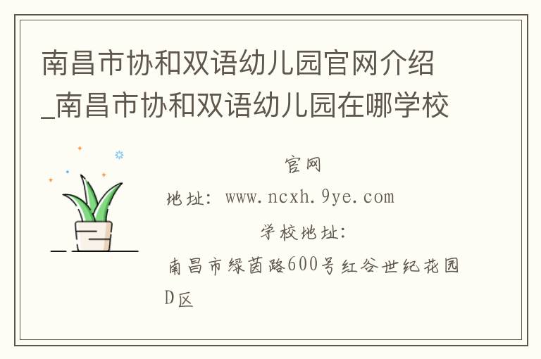 南昌市协和双语幼儿园官网介绍_南昌市协和双语幼儿园在哪学校地址_南昌市协和双语幼儿园联系方式电话_江西省学校名录