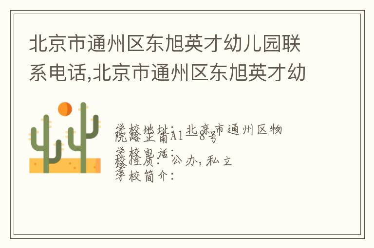 北京市通州区东旭英才幼儿园联系电话,北京市通州区东旭英才幼儿园地址,北京市通州区东旭英才幼儿园官网地址