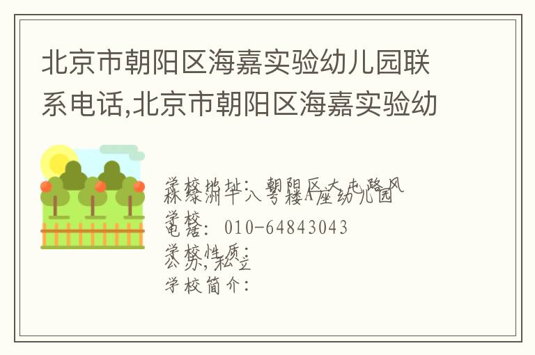 北京市朝阳区海嘉实验幼儿园联系电话,北京市朝阳区海嘉实验幼儿园地址,北京市朝阳区海嘉实验幼儿园官网地址