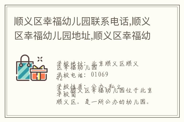 顺义区幸福幼儿园联系电话,顺义区幸福幼儿园地址,顺义区幸福幼儿园官网地址