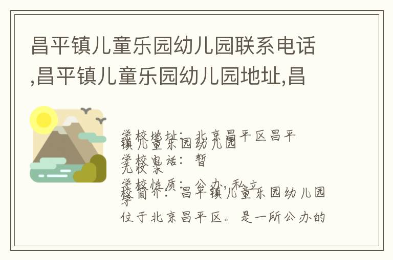 昌平镇儿童乐园幼儿园联系电话,昌平镇儿童乐园幼儿园地址,昌平镇儿童乐园幼儿园官网地址