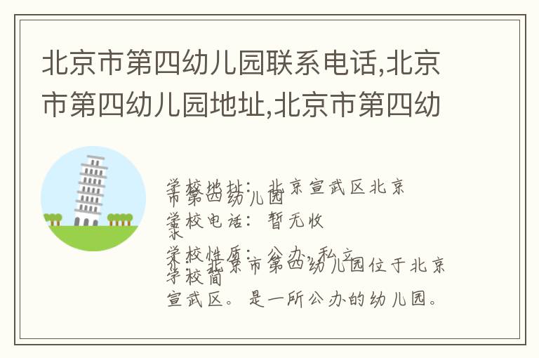 北京市第四幼儿园联系电话,北京市第四幼儿园地址,北京市第四幼儿园官网地址