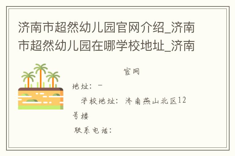 济南市超然幼儿园官网介绍_济南市超然幼儿园在哪学校地址_济南市超然幼儿园联系方式电话_山东省学校名录