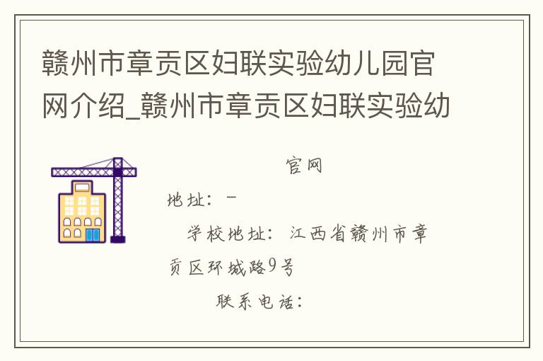 赣州市章贡区妇联实验幼儿园官网介绍_赣州市章贡区妇联实验幼儿园在哪学校地址_赣州市章贡区妇联实验幼儿园联系方式电话_江西省学校名录