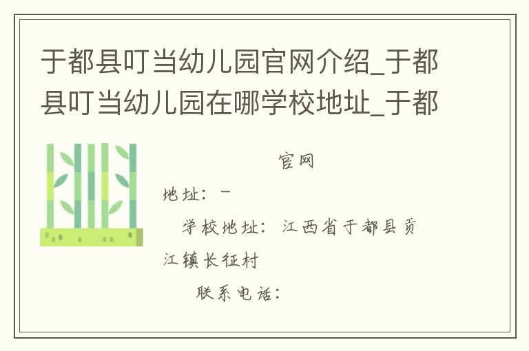 于都县叮当幼儿园官网介绍_于都县叮当幼儿园在哪学校地址_于都县叮当幼儿园联系方式电话_江西省学校名录