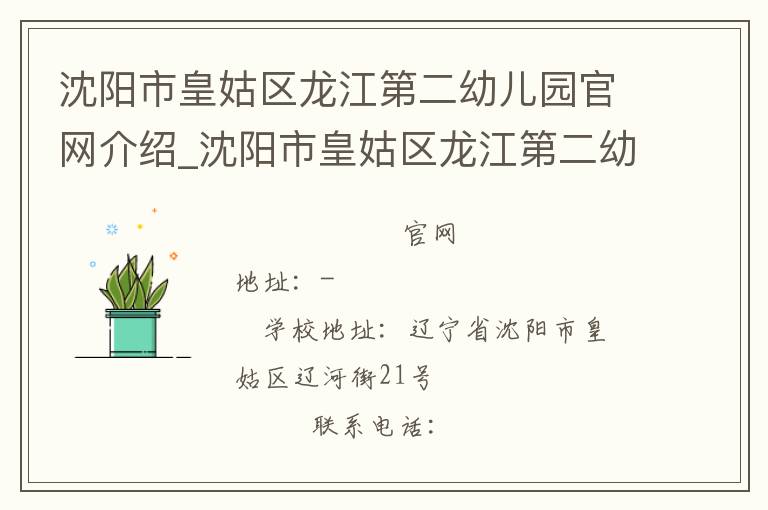 沈阳市皇姑区龙江第二幼儿园官网介绍_沈阳市皇姑区龙江第二幼儿园在哪学校地址_沈阳市皇姑区龙江第二幼儿园联系方式电话_辽宁省学校名录