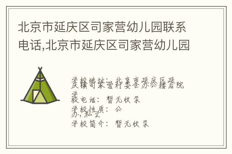 北京市延庆区司家营幼儿园联系电话,北京市延庆区司家营幼儿园地址,北京市延庆区司家营幼儿园官网地址