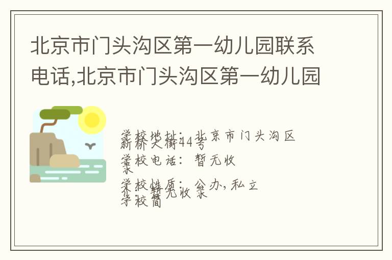 北京市门头沟区第一幼儿园联系电话,北京市门头沟区第一幼儿园地址,北京市门头沟区第一幼儿园官网地址