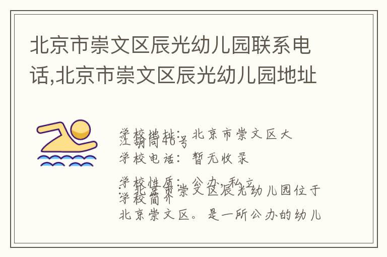 北京市崇文区辰光幼儿园联系电话,北京市崇文区辰光幼儿园地址,北京市崇文区辰光幼儿园官网地址