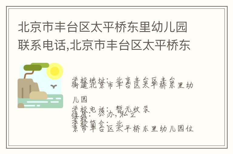 北京市丰台区太平桥东里幼儿园联系电话,北京市丰台区太平桥东里幼儿园地址,北京市丰台区太平桥东里幼儿园官网地址