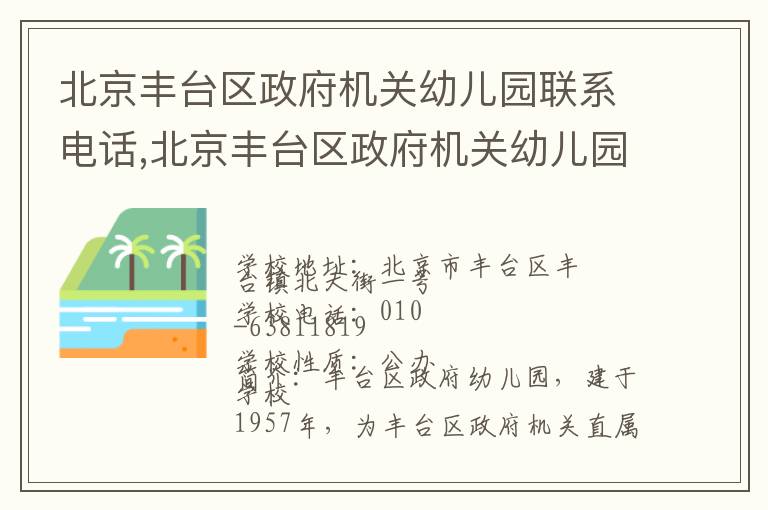 北京丰台区政府机关幼儿园联系电话,北京丰台区政府机关幼儿园地址,北京丰台区政府机关幼儿园官网地址