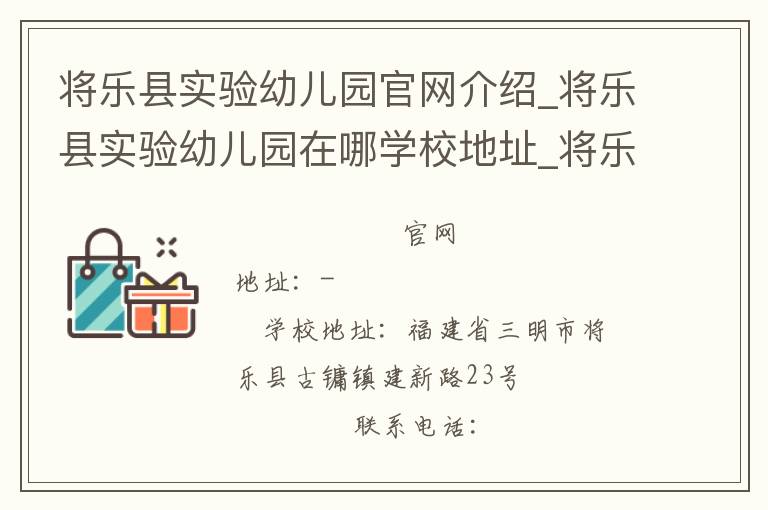 将乐县实验幼儿园官网介绍_将乐县实验幼儿园在哪学校地址_将乐县实验幼儿园联系方式电话_福建省学校名录