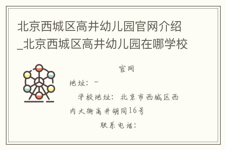 北京西城区高井幼儿园官网介绍_北京西城区高井幼儿园在哪学校地址_北京西城区高井幼儿园联系方式电话_北京市学校名录