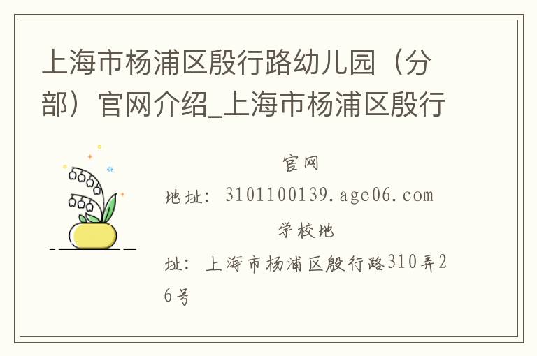 上海市杨浦区殷行路幼儿园（分部）官网介绍_上海市杨浦区殷行路幼儿园（分部）在哪学校地址_上海市杨浦区殷行路幼儿园（分部）联系方式电话_上海市学校名录