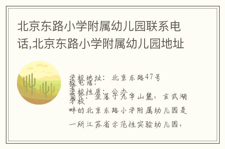 北京东路小学附属幼儿园联系电话,北京东路小学附属幼儿园地址,北京东路小学附属幼儿园官网地址