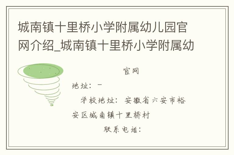 城南镇十里桥小学附属幼儿园官网介绍_城南镇十里桥小学附属幼儿园在哪学校地址_城南镇十里桥小学附属幼儿园联系方式电话_安徽省学校名录