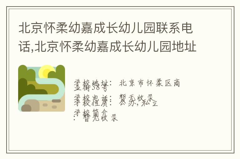 北京怀柔幼嘉成长幼儿园联系电话,北京怀柔幼嘉成长幼儿园地址,北京怀柔幼嘉成长幼儿园官网地址