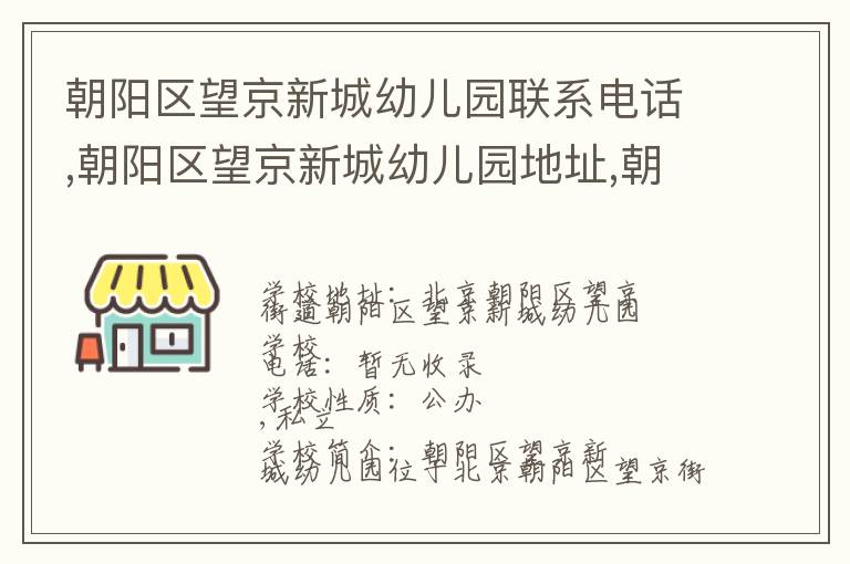 朝阳区望京新城幼儿园联系电话,朝阳区望京新城幼儿园地址,朝阳区望京新城幼儿园官网地址