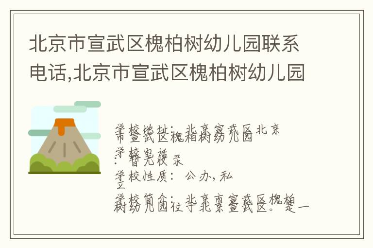 北京市宣武区槐柏树幼儿园联系电话,北京市宣武区槐柏树幼儿园地址,北京市宣武区槐柏树幼儿园官网地址