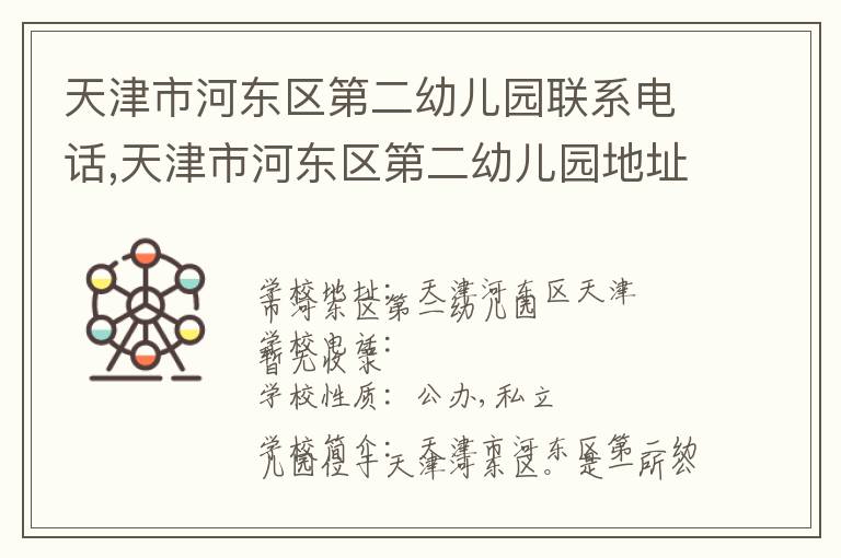 天津市河东区第二幼儿园联系电话,天津市河东区第二幼儿园地址,天津市河东区第二幼儿园官网地址