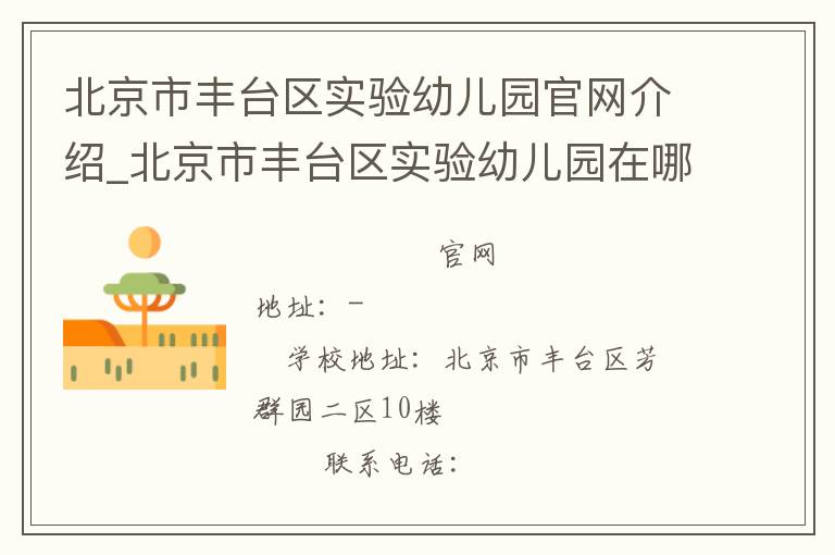 北京市丰台区实验幼儿园官网介绍_北京市丰台区实验幼儿园在哪学校地址_北京市丰台区实验幼儿园联系方式电话_北京市学校名录