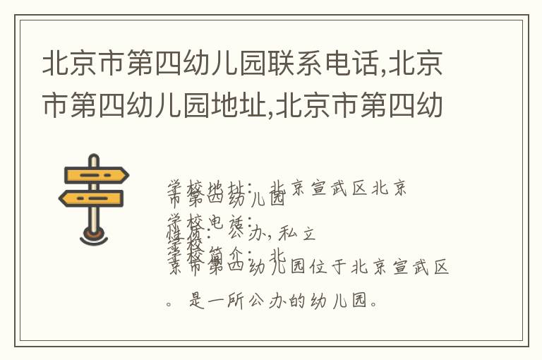 北京市第四幼儿园联系电话,北京市第四幼儿园地址,北京市第四幼儿园官网地址