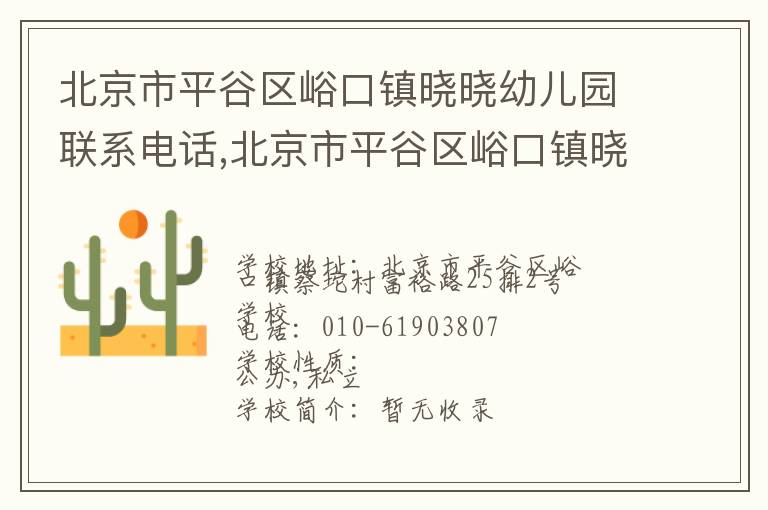 北京市平谷区峪口镇晓晓幼儿园联系电话,北京市平谷区峪口镇晓晓幼儿园地址,北京市平谷区峪口镇晓晓幼儿园官网地址