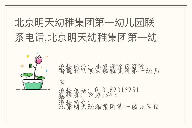 北京明天幼稚集团第一幼儿园联系电话,北京明天幼稚集团第一幼儿园地址,北京明天幼稚集团第一幼儿园官网地址