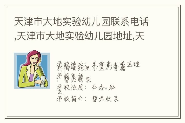 天津市大地实验幼儿园联系电话,天津市大地实验幼儿园地址,天津市大地实验幼儿园官网地址