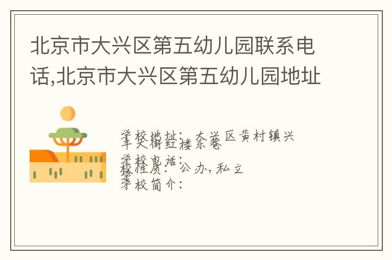 北京市大兴区第五幼儿园联系电话,北京市大兴区第五幼儿园地址,北京市大兴区第五幼儿园官网地址