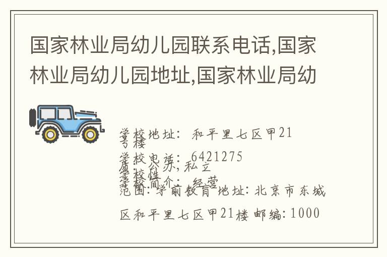 国家林业局幼儿园联系电话,国家林业局幼儿园地址,国家林业局幼儿园官网地址