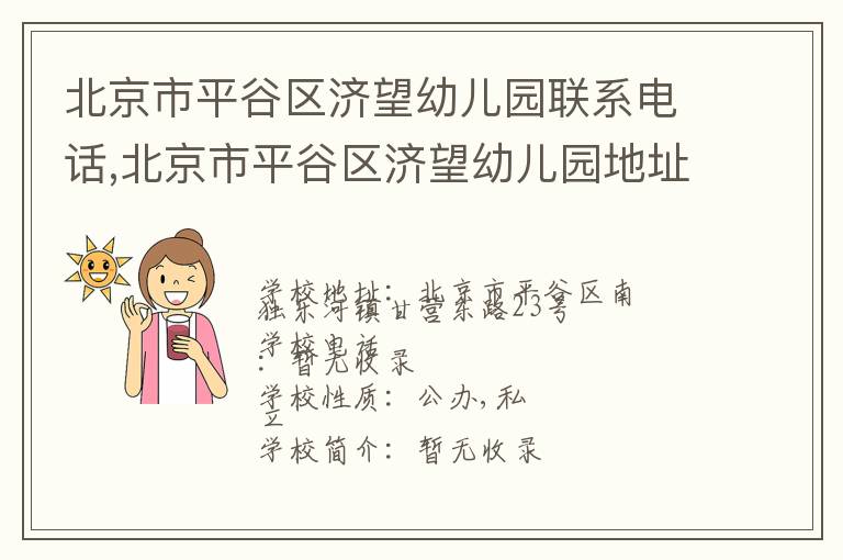 北京市平谷区济望幼儿园联系电话,北京市平谷区济望幼儿园地址,北京市平谷区济望幼儿园官网地址