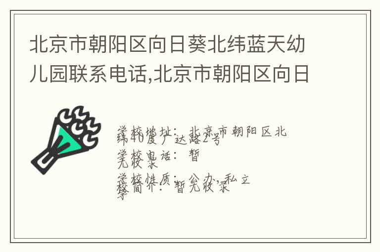 北京市朝阳区向日葵北纬蓝天幼儿园联系电话,北京市朝阳区向日葵北纬蓝天幼儿园地址,北京市朝阳区向日葵北纬蓝天幼儿园官网地址