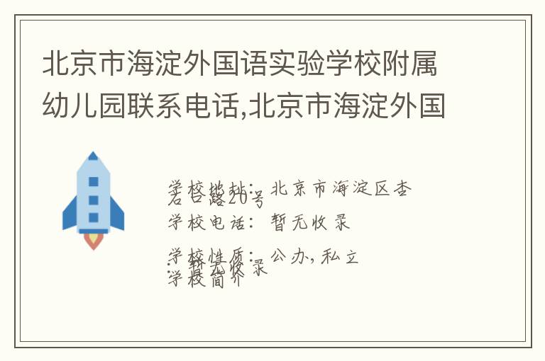 北京市海淀外国语实验学校附属幼儿园联系电话,北京市海淀外国语实验学校附属幼儿园地址,北京市海淀外国语实验学校附属幼儿园官网地址