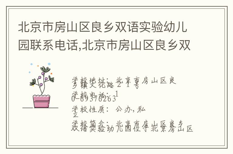 北京市房山区良乡双语实验幼儿园联系电话,北京市房山区良乡双语实验幼儿园地址,北京市房山区良乡双语实验幼儿园官网地址