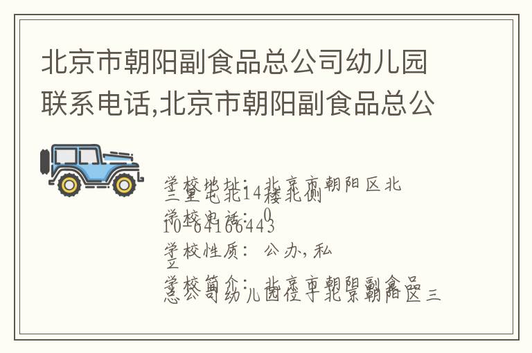 北京市朝阳副食品总公司幼儿园联系电话,北京市朝阳副食品总公司幼儿园地址,北京市朝阳副食品总公司幼儿园官网地址