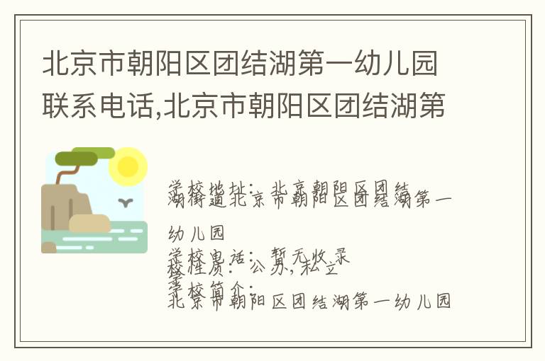 北京市朝阳区团结湖第一幼儿园联系电话,北京市朝阳区团结湖第一幼儿园地址,北京市朝阳区团结湖第一幼儿园官网地址