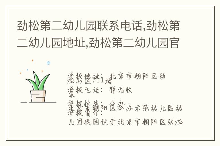 劲松第二幼儿园联系电话,劲松第二幼儿园地址,劲松第二幼儿园官网地址