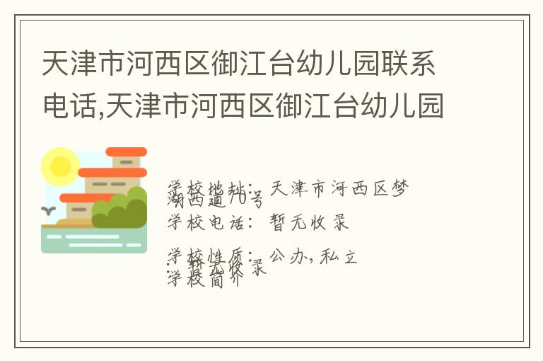 天津市河西区御江台幼儿园联系电话,天津市河西区御江台幼儿园地址,天津市河西区御江台幼儿园官网地址