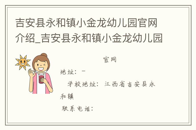 吉安县永和镇小金龙幼儿园官网介绍_吉安县永和镇小金龙幼儿园在哪学校地址_吉安县永和镇小金龙幼儿园联系方式电话_江西省学校名录