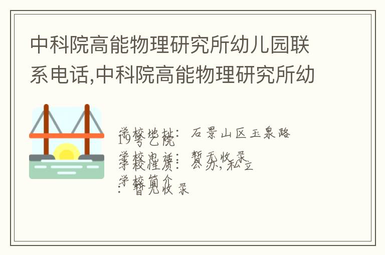 中科院高能物理研究所幼儿园联系电话,中科院高能物理研究所幼儿园地址,中科院高能物理研究所幼儿园官网地址