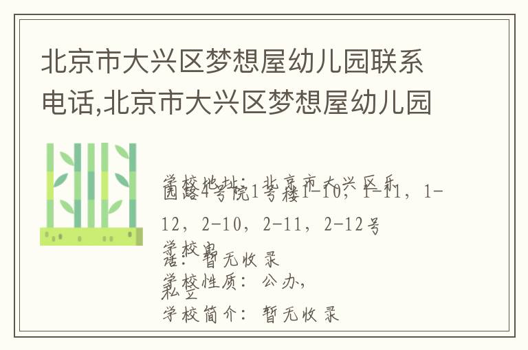 北京市大兴区梦想屋幼儿园联系电话,北京市大兴区梦想屋幼儿园地址,北京市大兴区梦想屋幼儿园官网地址