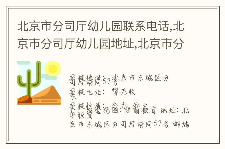 北京市分司厅幼儿园联系电话,北京市分司厅幼儿园地址,北京市分司厅幼儿园官网地址