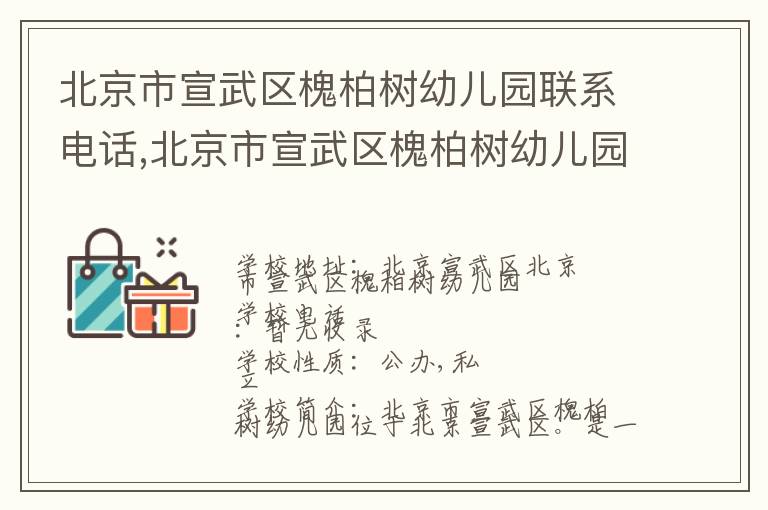 北京市宣武区槐柏树幼儿园联系电话,北京市宣武区槐柏树幼儿园地址,北京市宣武区槐柏树幼儿园官网地址