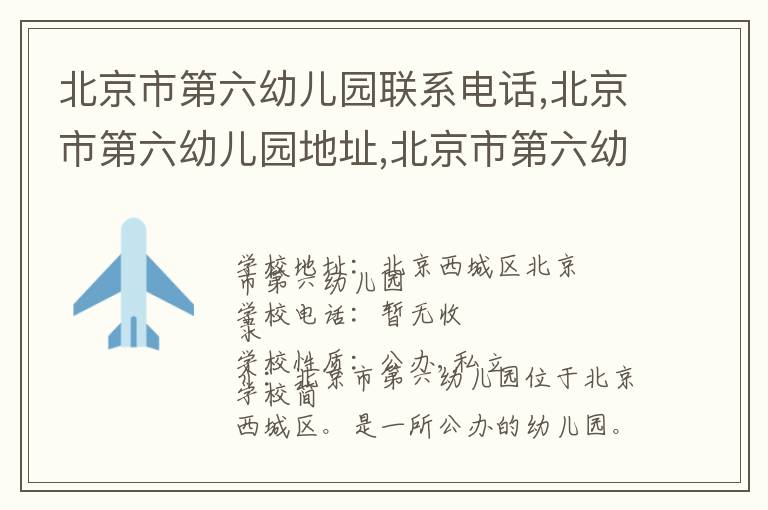 北京市第六幼儿园联系电话,北京市第六幼儿园地址,北京市第六幼儿园官网地址