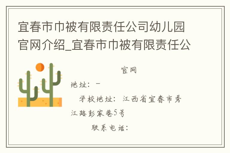 宜春市巾被有限责任公司幼儿园官网介绍_宜春市巾被有限责任公司幼儿园在哪学校地址_宜春市巾被有限责任公司幼儿园联系方式电话_江西省学校名录